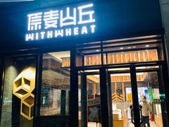 门面-原麦山丘(天虹店)