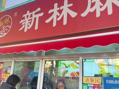 -新林麻辣串(西市场总店)