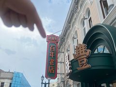 -老鼎丰(靖宇街总店)