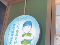 -老淮滨-蚌埠非遗小吃(淮河路店)