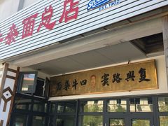 门面-窦四牛杂面(总店)