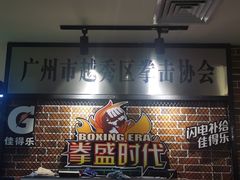 -拳盛时代拳击俱乐部(北京路店)