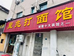 -里兆打面馆