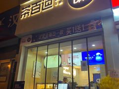门面-茶百道(惠新东街店)