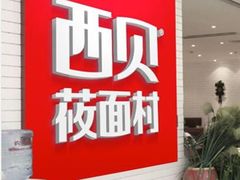 -西贝(无锡万象城店)