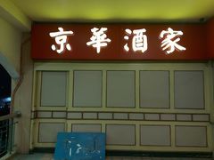 -维乐口腔医院(星海湾分院)