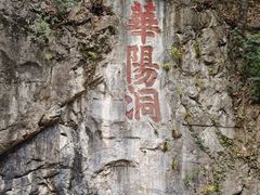 -句容茅山景区