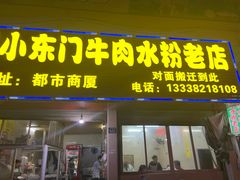 -小东门牛肉水粉老店