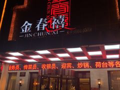 门面-金春禧(英雄山路旗舰店)