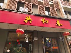 -共和春(甘泉路店)
