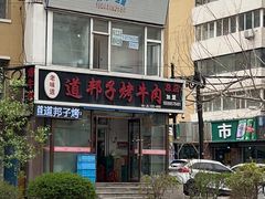 -道邦子烤牛肉(总店)
