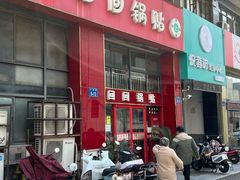 -回回锅贴(小河沿店)