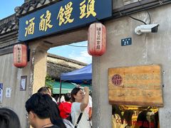 -孝店王酒酿馒头(安昌1店)