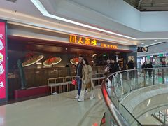 -川人百味(李家村万达广场店)