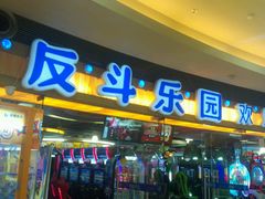 -反斗乐园(领展中心城店)