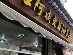 门面-王阿姨文昌油赞子(府桥街店)