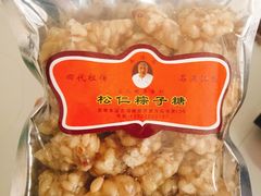 松仁粽子糖-姑苏秦隆昌(木渎古镇店)