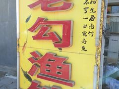 -官厅老勾渔馆(温泉店)