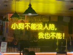 -你又瘦了小酒馆(奥体店)