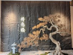 -得意楼蒸菜馆