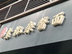 门面-素椒杂酱面(油篓街店)