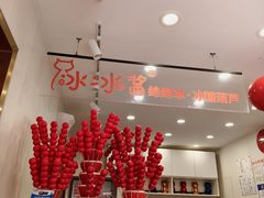 -冰冰酱老味刨冰绵绵冰(中山路总店)