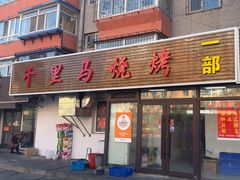 -千里马烧烤一部(市妇婴店)