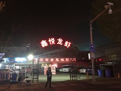 -鑫悦龙虾(前西街店)
