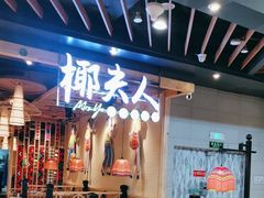 -椰夫人·养生椰子鸡(金沙洲永旺店)