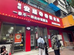 -笔记安顺夺夺粉火锅