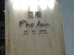 门面-Pho Asia 亚阁越南料理(上海来福士广场店)