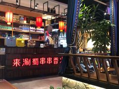 -来涮蜀鲜货火锅串串香(菜市口店)