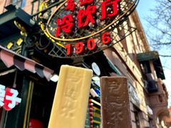-马迭尔冷饮厅1906(中央大街店)