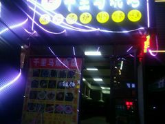 android_upload_pic-千里马烧烤(一部)