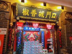 -椒香城门口老火锅(天府长城店)