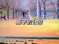 -幕燕滨江·燕子矶公园