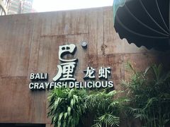 -巴厘龙虾·榜首油焖大虾(洞庭·艺术洋房店)