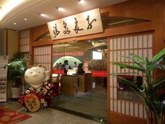 -汤泉良子(金源店)