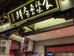 -鱼痴渔醉·食鲜集(月亮湾店)