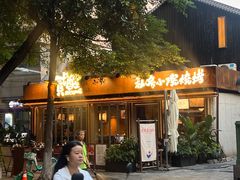 -贰醒·私房小院烧烤 (太古里店)