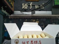 -矮子馅饼(大成路店)