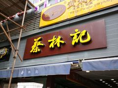 门面-蔡林记(广埠屯店)
