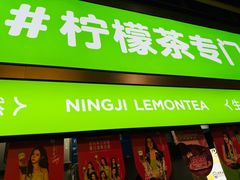 -柠季·手打柠檬茶(静安大悦城北座B1店 )