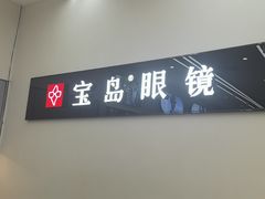 -宝岛眼镜(复兴门百盛店)