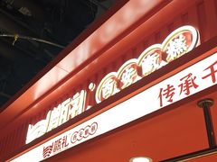 -甑礼西安甑糕(常营长楹天街店)