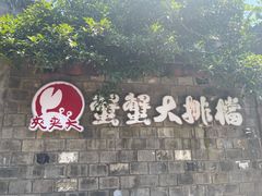 -夹夹大·蟹蟹大排档(财富又一城店)