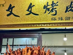 -文文烤肉(大皮院店)