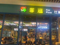 -菲滋意式餐厅(临平万达店)