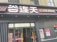 -谷连天安心食堂(裕华万达店)