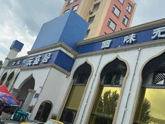 -元盛居(生态大街店)